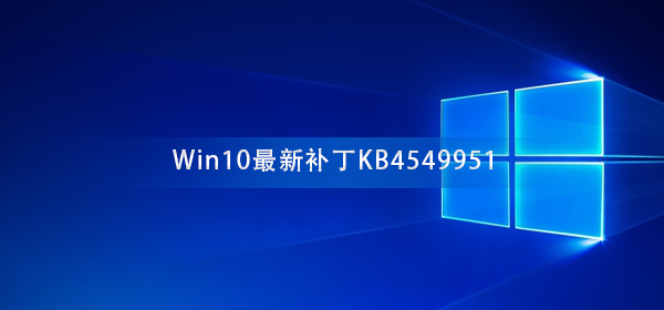 切勿更新Win10最新補(bǔ)丁KB4549951 會(huì)導(dǎo)致電腦藍(lán)屏死機(jī)