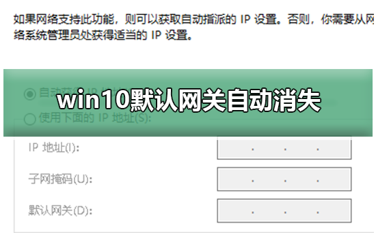 win10默認網關自動消失