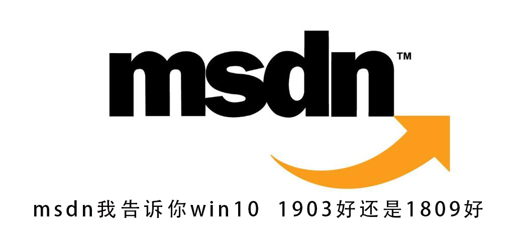 msdn我告訴你win10 1903好還是1809好
