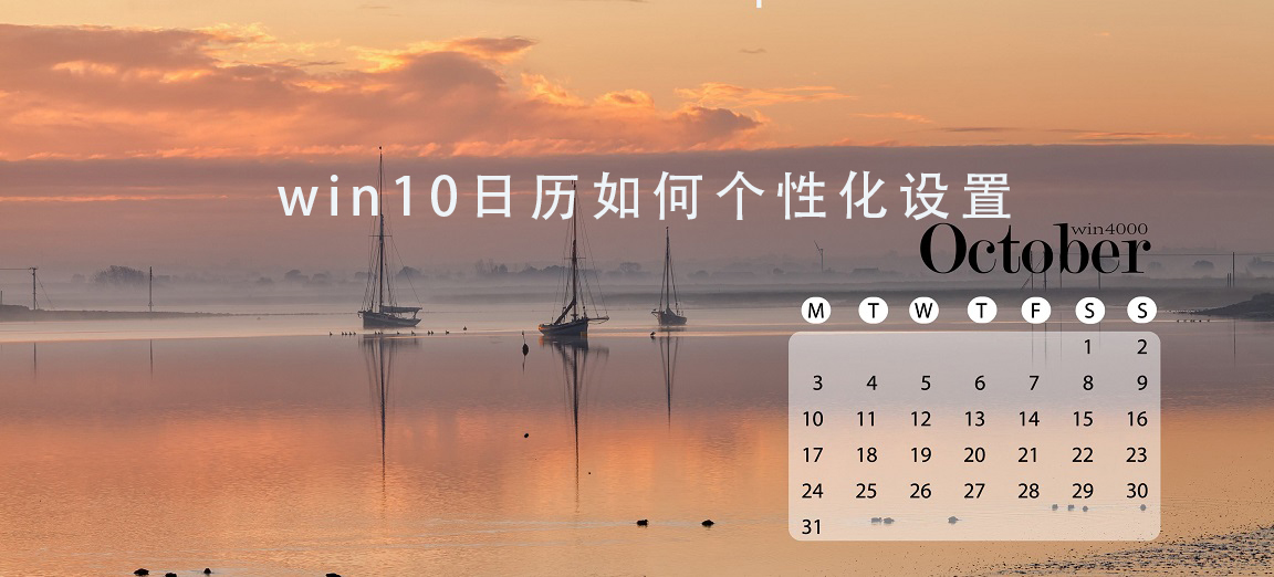 win10日歷如何個性化設(shè)置