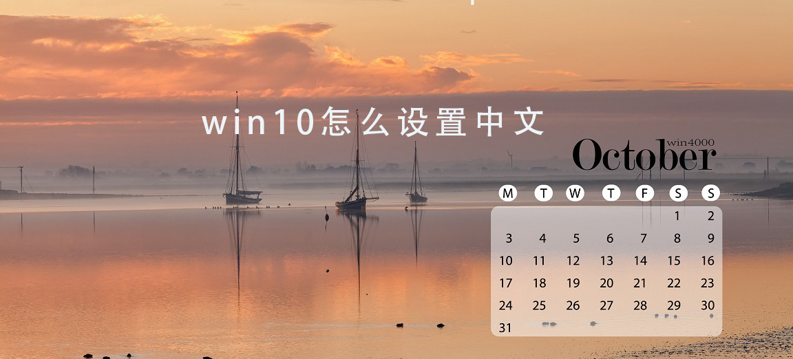 win10日歷設置中文