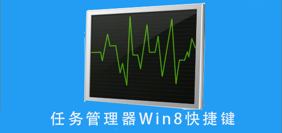 任務管理器Win8快捷鍵