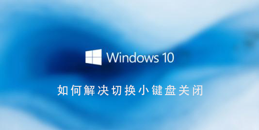 Win10系統如何解決切換小鍵盤關閉