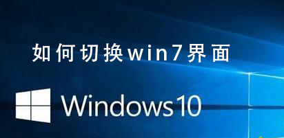 Win10系統(tǒng)如何切換win7界面