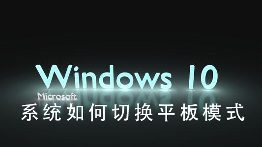 Win10系統如何切換平板模式