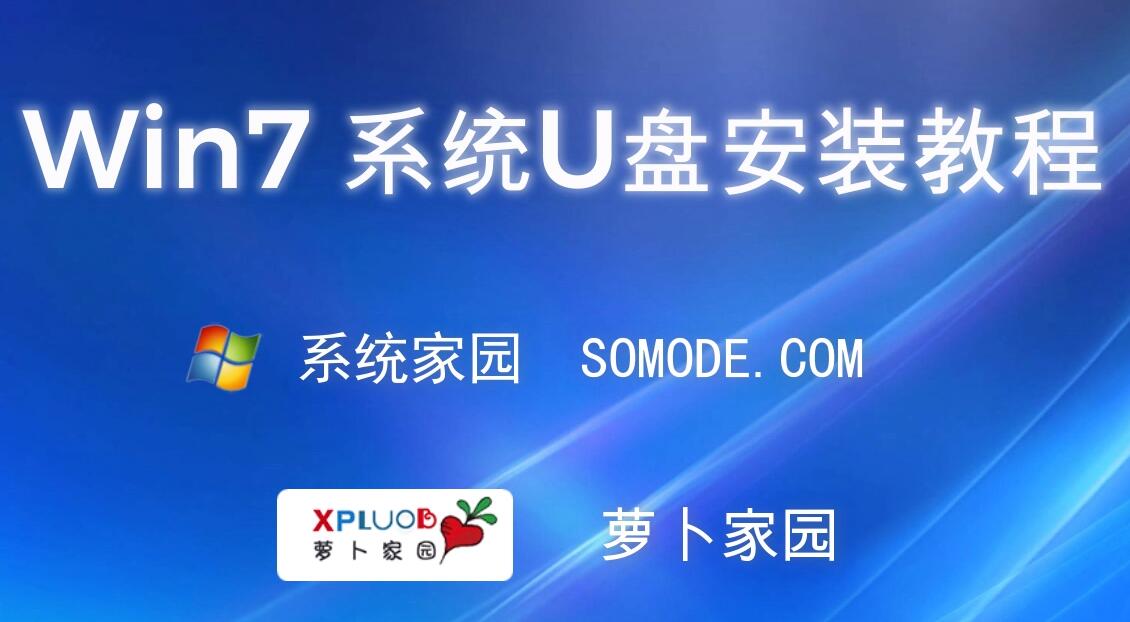 新蘿卜家園win7系統(tǒng)怎么安裝