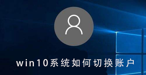 Win10系統(tǒng)如何切換賬戶