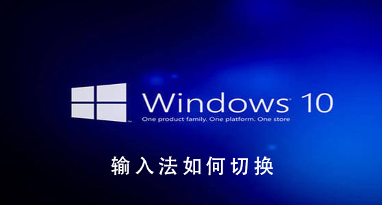 Win10系統如何切換輸入法