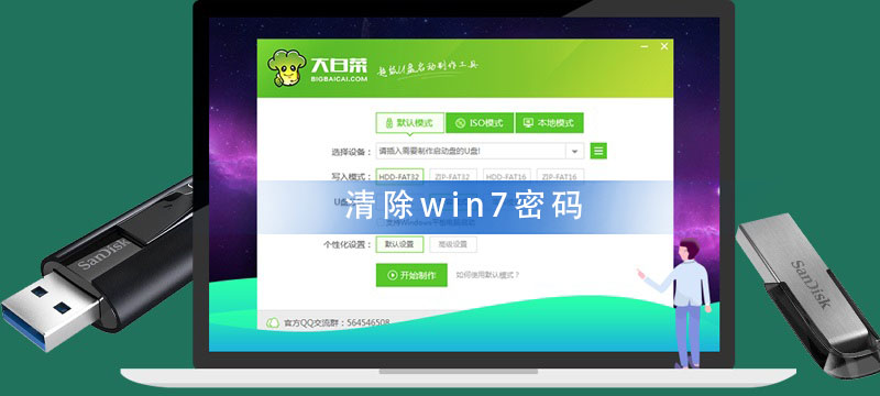 大白菜U盤怎么清除win7密碼