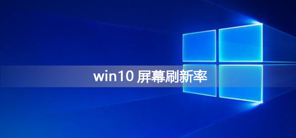 win10屏幕刷新率怎么調(diào)
