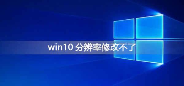 win10分辨率修改不了怎么辦