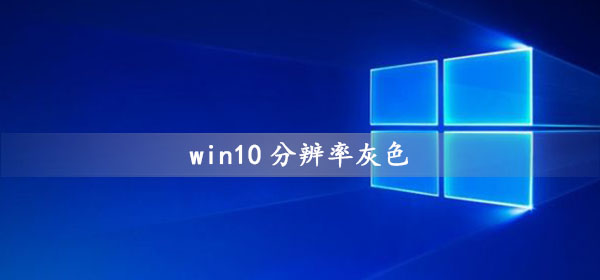 win10分辨率灰色的調不了怎么辦