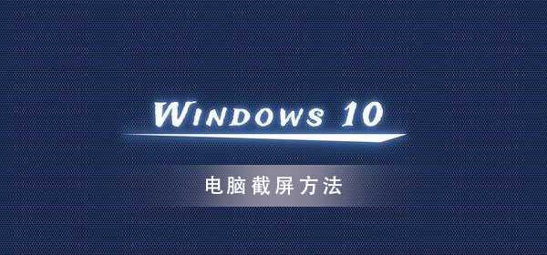 win10系統怎么截圖