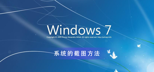 Win7系統(tǒng)怎么截圖帶你深入了解一下