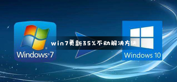 win7更新35%不動(dòng)解決方法