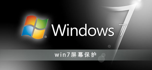 win7屏幕保護怎么關