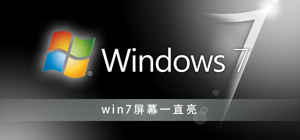 win7屏幕常亮怎么設置