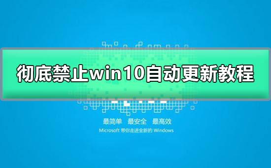 徹底禁止win10自動(dòng)更新