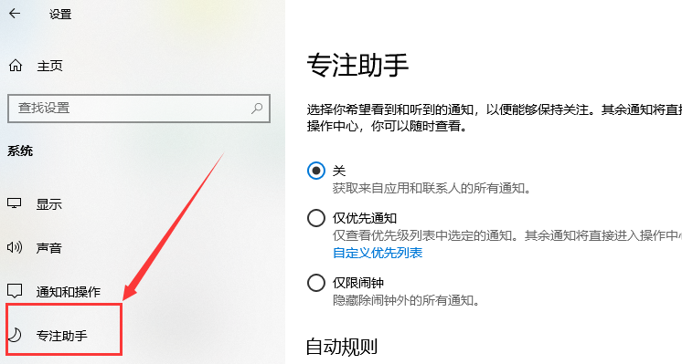 win10專注助手自動打開