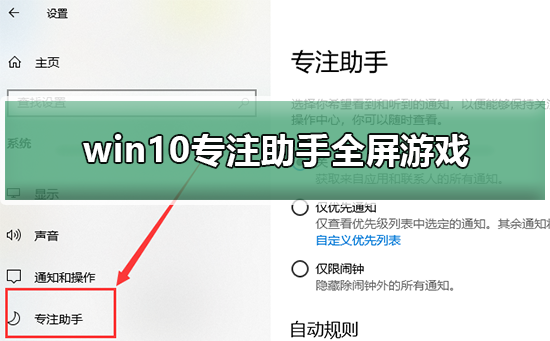win10專注助手全屏游戲