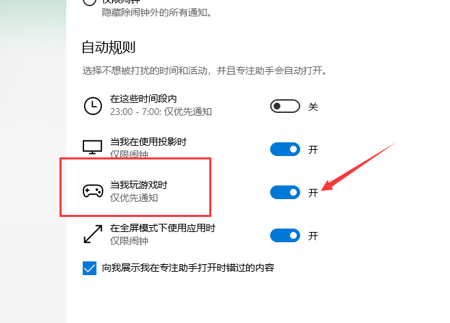 win10專注助手全屏游戲