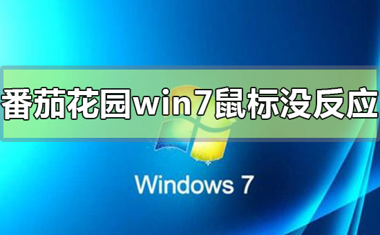 番茄花園win7安裝完成鼠標沒反應怎么辦