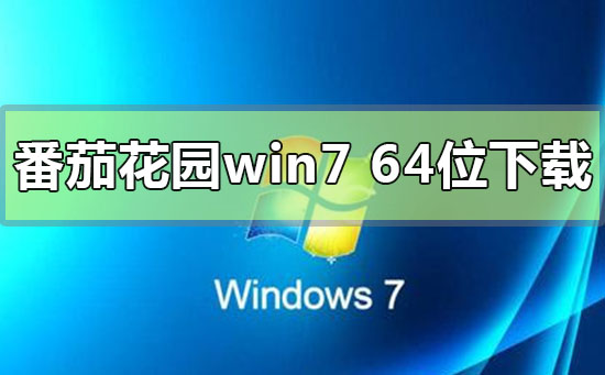 番茄花園win7系統64位在哪下載
