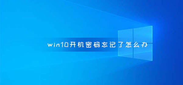 win10開機(jī)密碼忘記了怎么辦