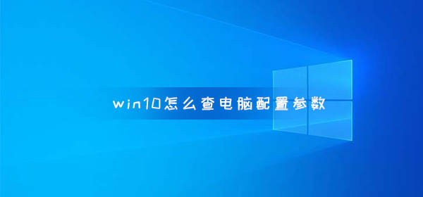 win10怎么查電腦配置參數