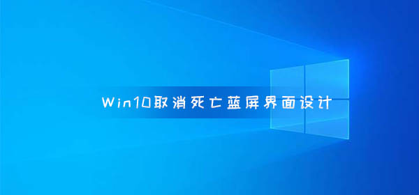 Windows10 取消死亡藍(lán)屏界面設(shè)計(jì)