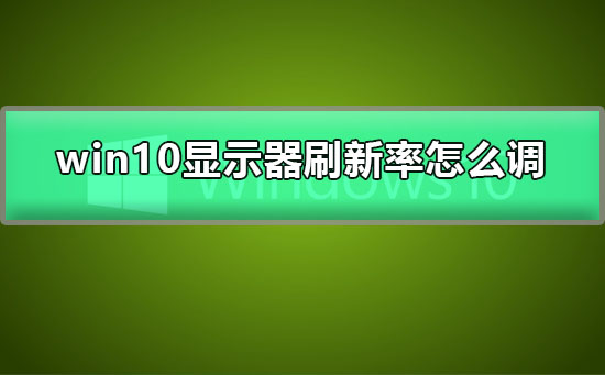 win10顯示器刷新率怎么調(diào)
