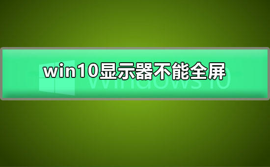 win10顯示器不能全屏顯示周圍有黑邊框