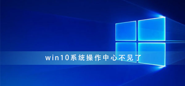 win10系統操作中心不見了