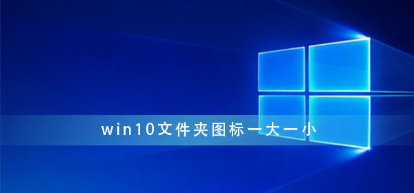 win10文件夾圖標一大一小