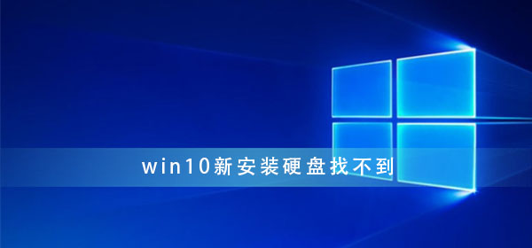 win10新安裝硬盤找不到