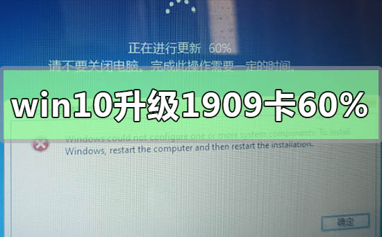 win10升級1909卡在60%怎么辦