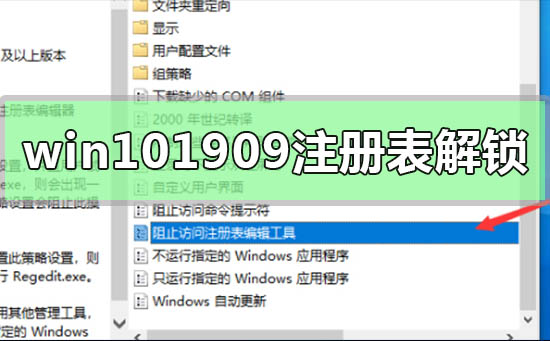 win10版本1909注冊表解鎖方法