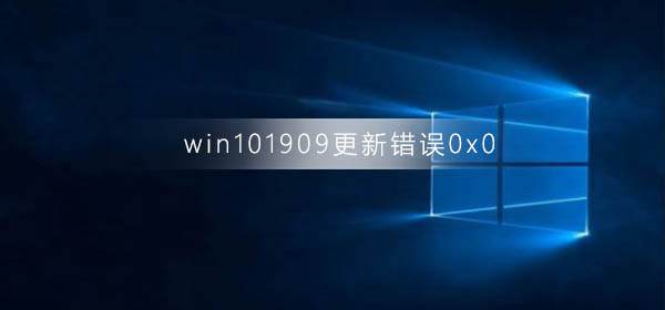 win10版本1909更新錯誤0x0