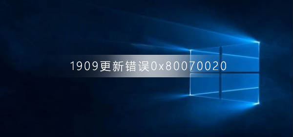 win10版本1909更新錯誤0x80070020
