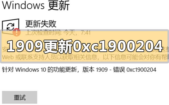 win10版本1909更新錯(cuò)誤代碼0xc1900204怎么解決