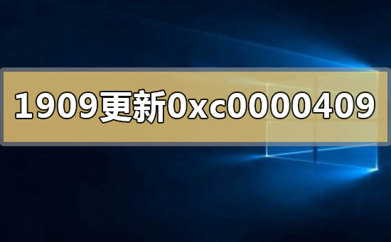 win10版本1909更新錯誤代碼0xc0000409怎么辦