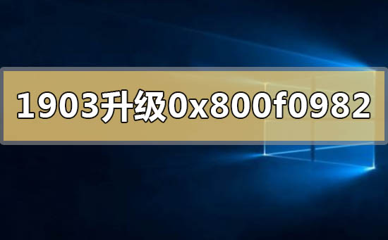 win10版本1903升級1909失敗0x800f0982怎么解決