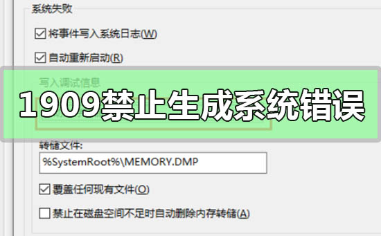 Win10版本1909設置禁止生成系統錯誤內存轉儲文件