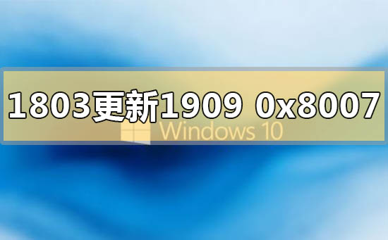 win101803更新1909錯誤代碼0x80070643怎么解決