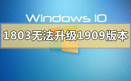 win101803無法升級1909版本怎么辦