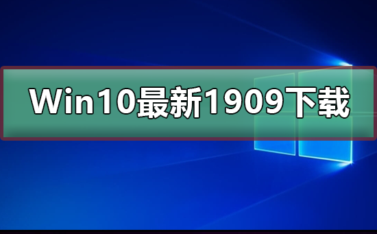 Win10最新版本1909值得升級嗎