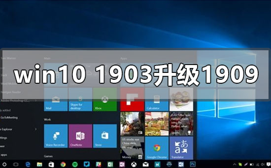 win10版本1903怎么升級更新1909