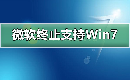 微軟終止支持Win7升級win10不香嗎