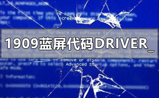 win10版本1909藍(lán)屏錯(cuò)誤代碼DRIVER_POWER_STATE_FAILURE怎么辦