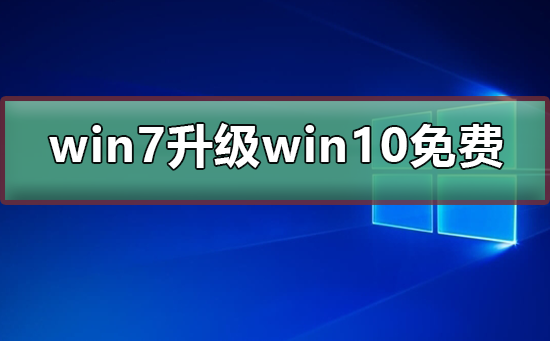 win7升級win10系統還免費嗎